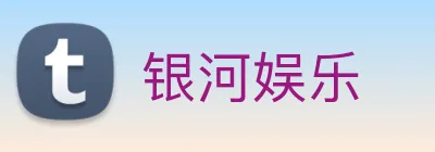 银河娱乐 Logo